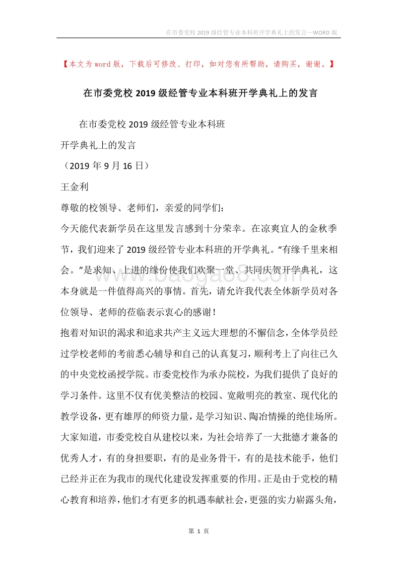 在市委党校2019级经管专业本科班开学典礼上的发言.docx_第1页