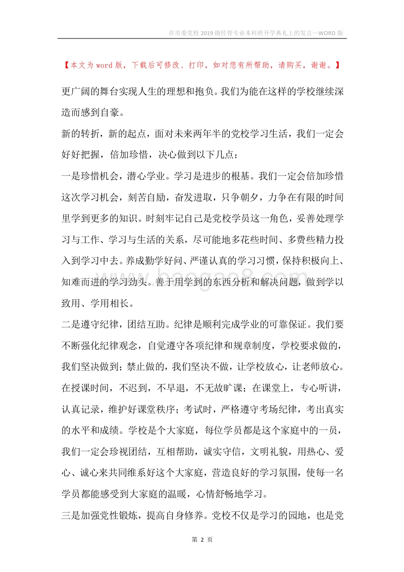 在市委党校2019级经管专业本科班开学典礼上的发言.docx_第2页