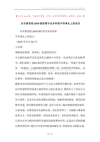 在市委党校2019级经管专业本科班开学典礼上的发言.docx