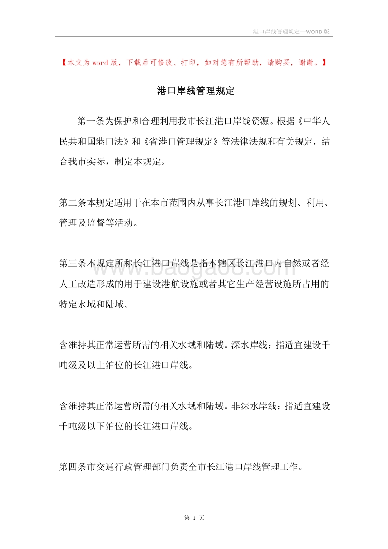 港口岸线管理规定.docx_第1页