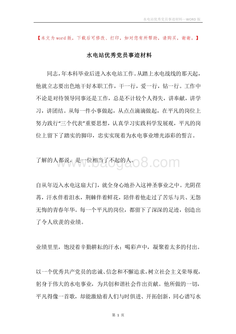 水电站优秀党员事迹材料.docx_第1页