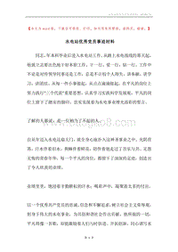 水电站优秀党员事迹材料.docx