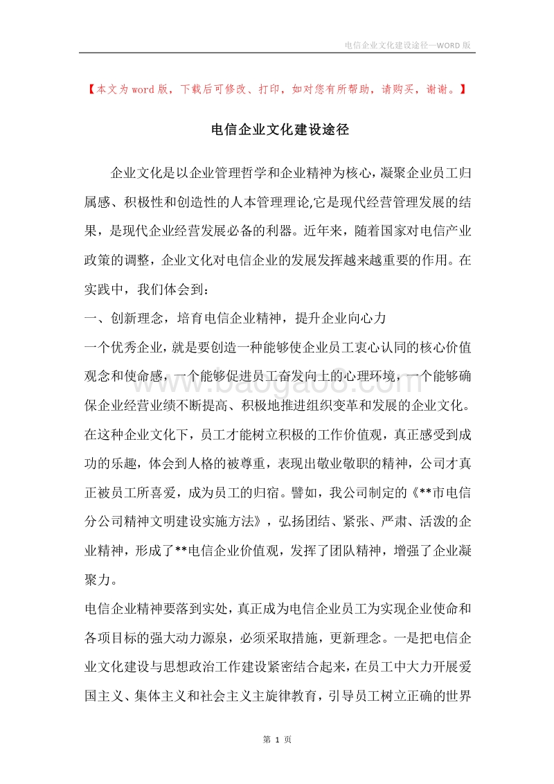 电信企业文化建设途径.docx_第1页