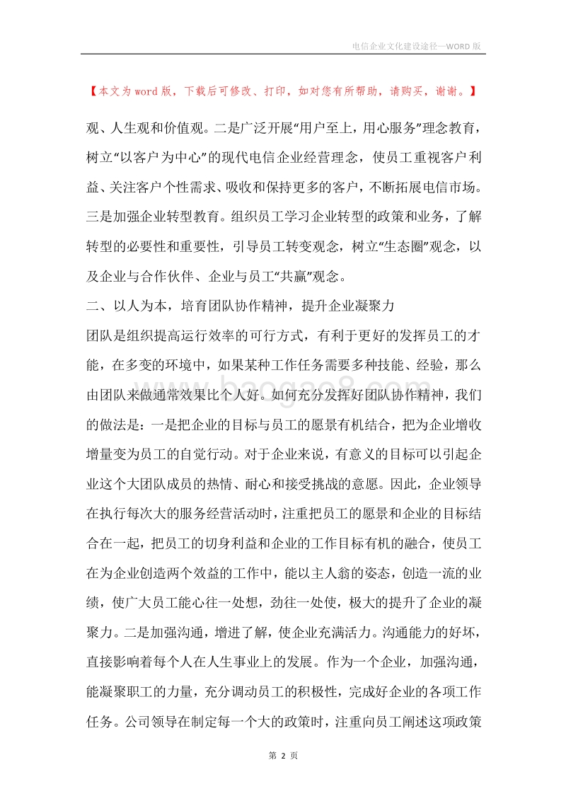 电信企业文化建设途径.docx_第2页