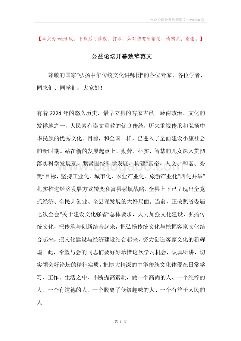 公益论坛开幕致辞范文.docx_第1页