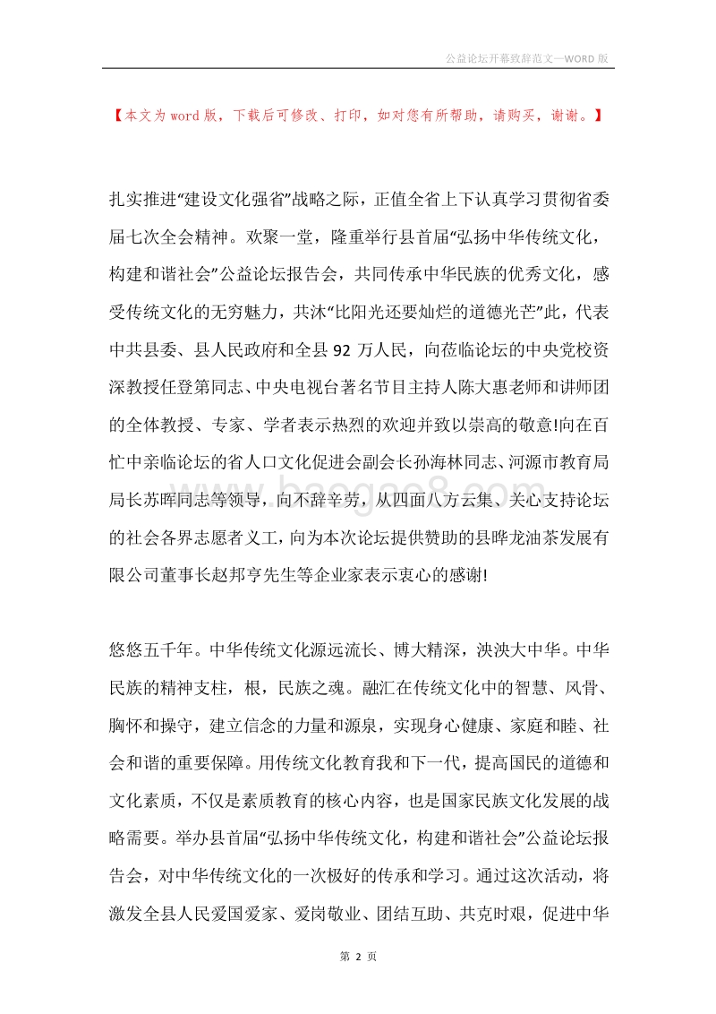 公益论坛开幕致辞范文.docx_第2页