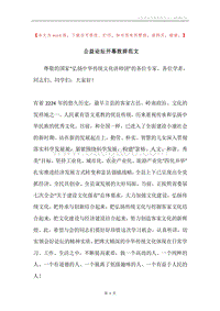 公益论坛开幕致辞范文.docx