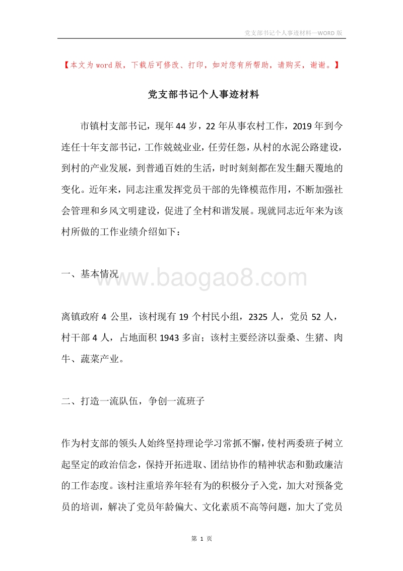 党支部书记个人事迹材料.docx_第1页