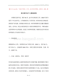 党支部书记个人事迹材料.docx