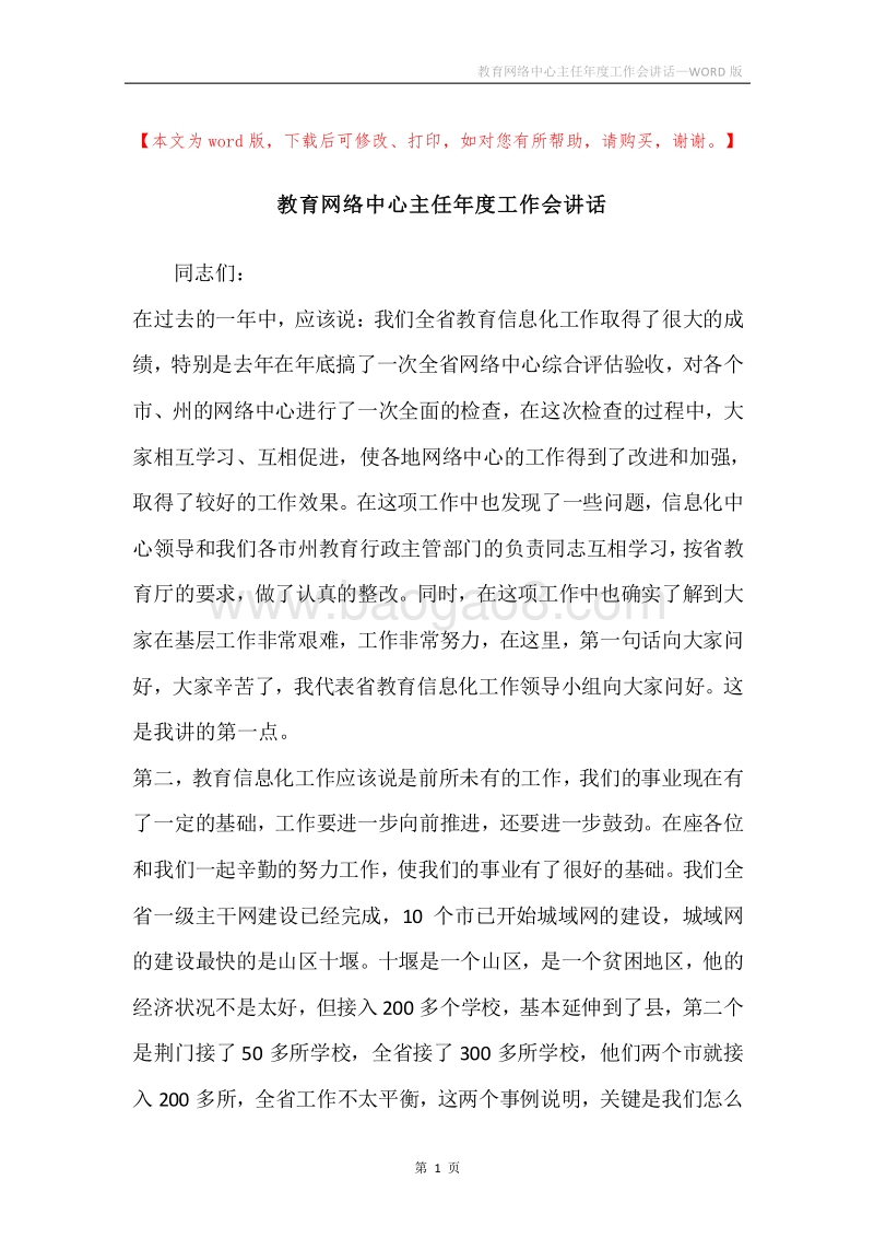 教育网络中心主任年度工作会讲话.docx_第1页