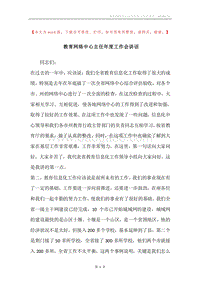教育网络中心主任年度工作会讲话.docx