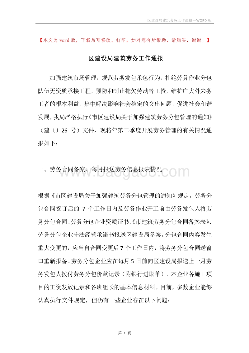 区建设局建筑劳务工作通报.docx_第1页