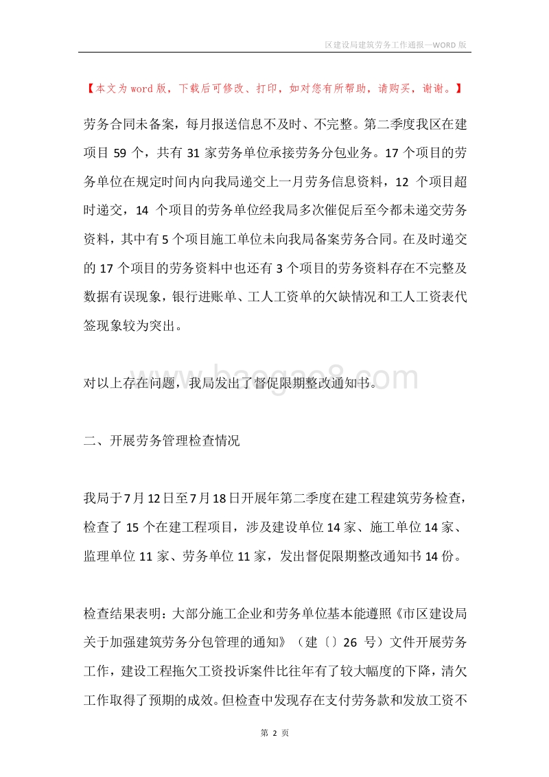区建设局建筑劳务工作通报.docx_第2页
