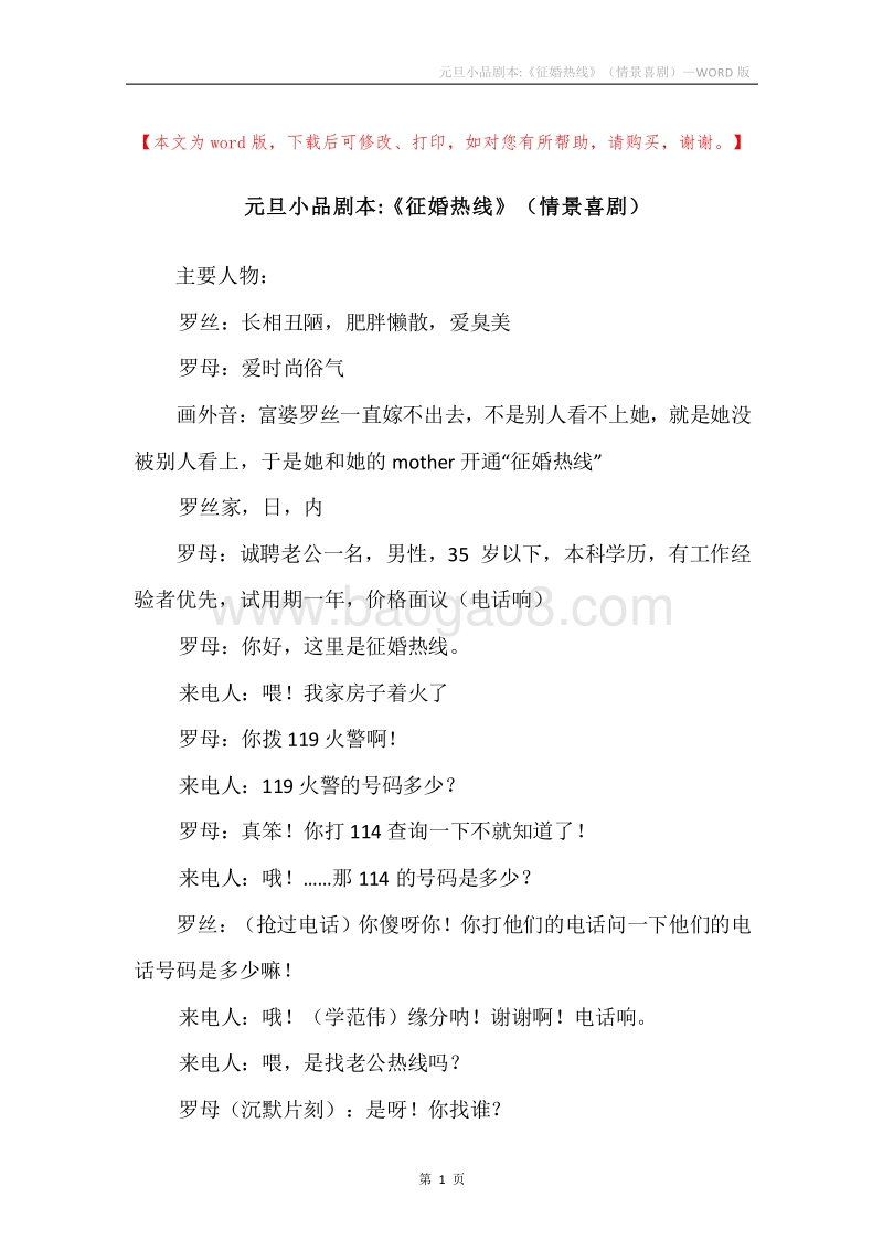 元旦小品剧本-《征婚热线》（情景喜剧）.docx_第1页