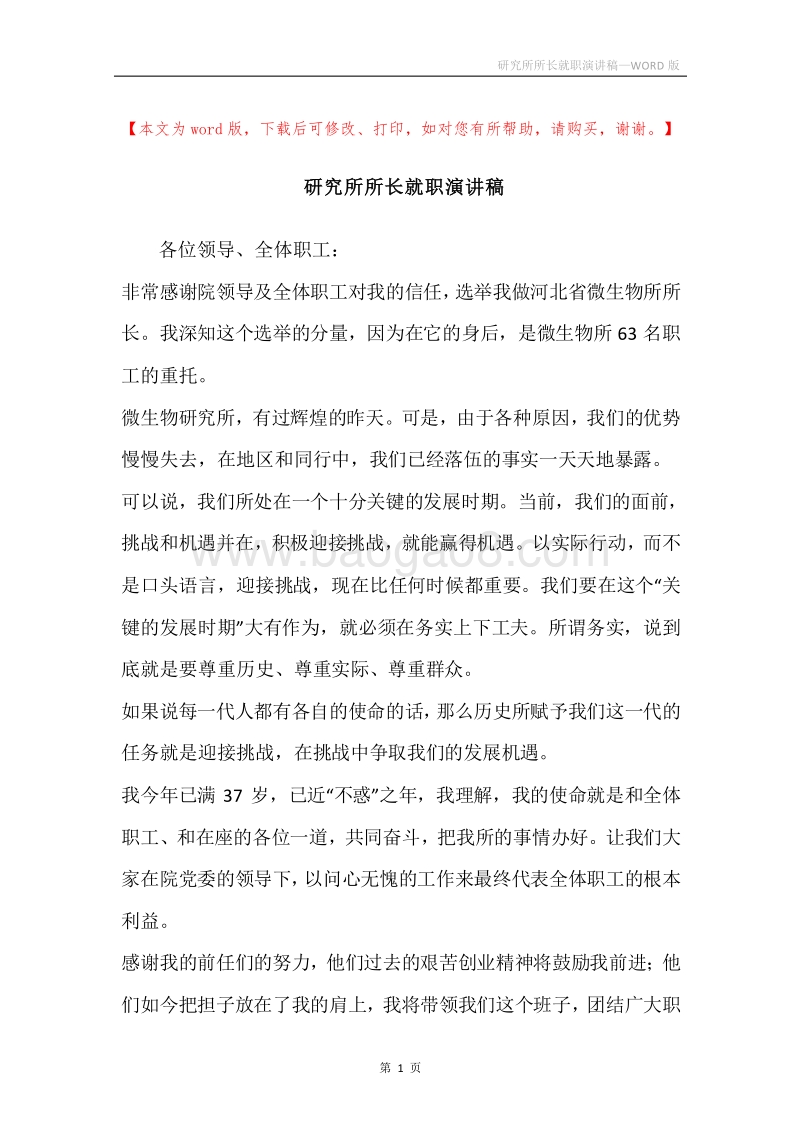 研究所所长就职演讲稿.docx_第1页