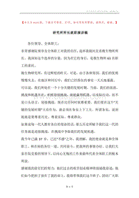 研究所所长就职演讲稿.docx