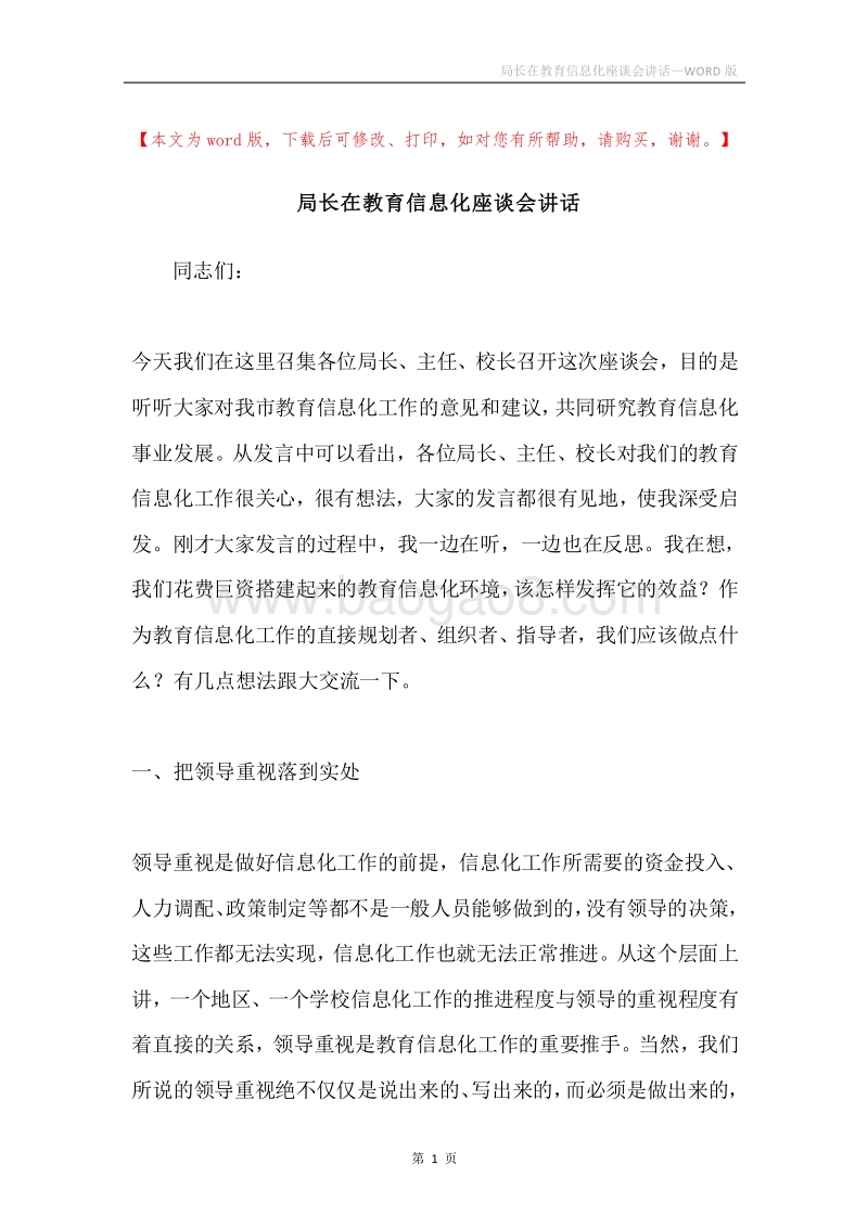 局长在教育信息化座谈会讲话.docx_第1页