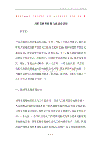 局长在教育信息化座谈会讲话.docx