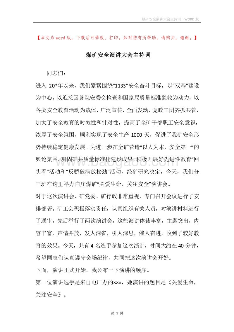 煤矿安全演讲大会主持词.docx_第1页