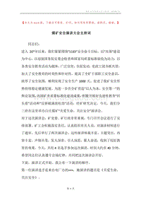 煤矿安全演讲大会主持词.docx