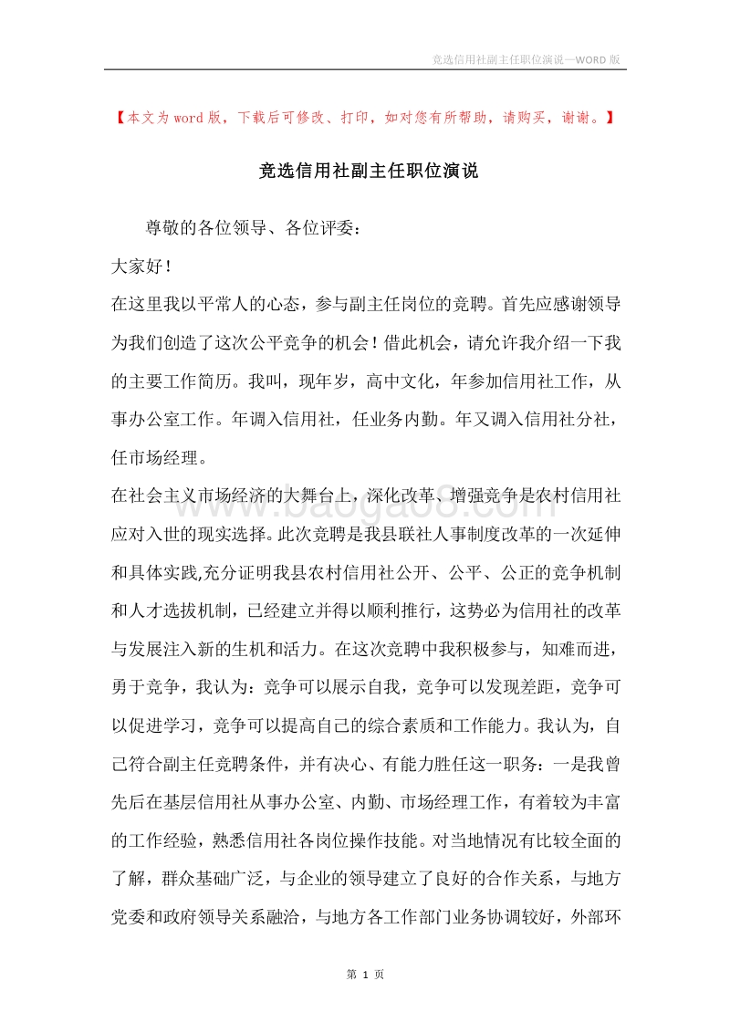 竞选信用社副主任职位演说.docx_第1页