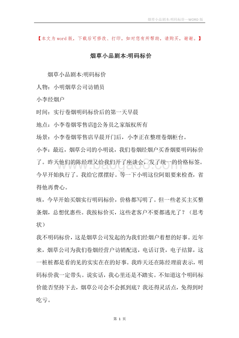 烟草小品剧本-明码标价.docx_第1页