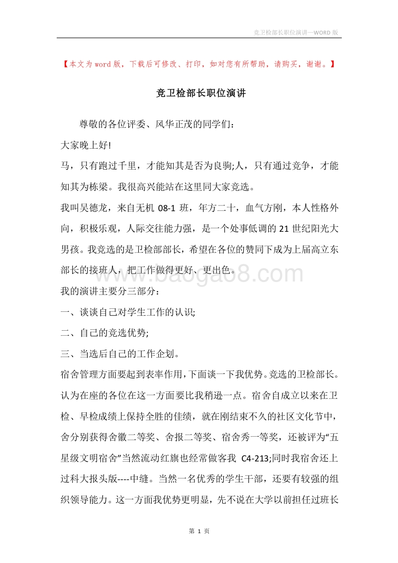 竞卫检部长职位演讲.docx_第1页
