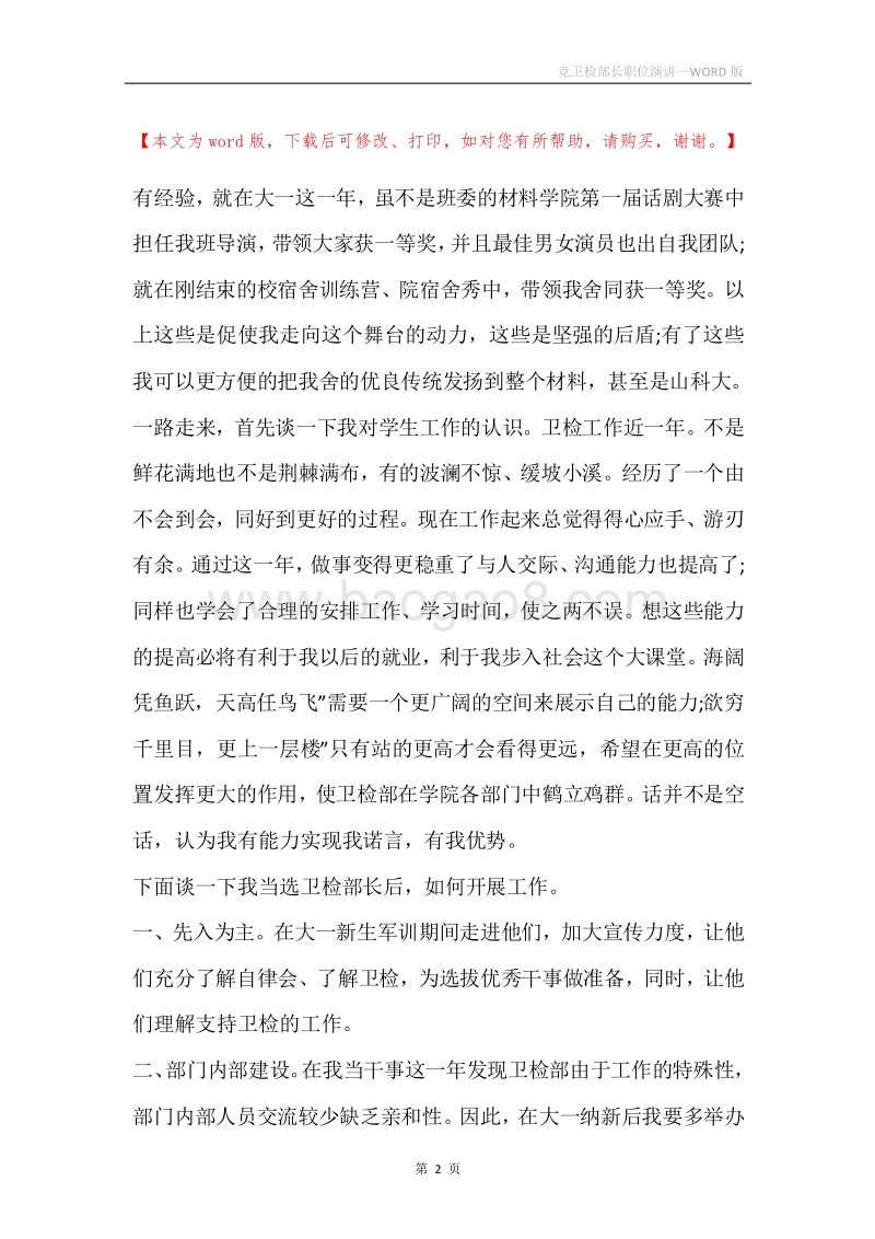 竞卫检部长职位演讲.docx_第2页