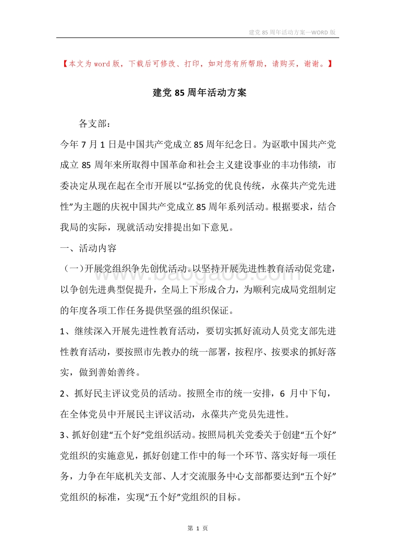 建党85周年活动方案.docx_第1页