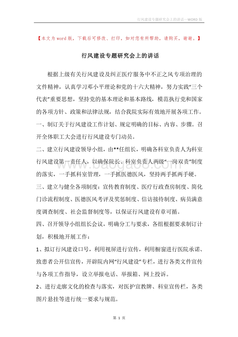 行风建设专题研究会上的讲话.docx_第1页