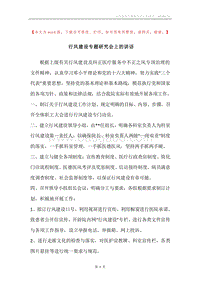 行风建设专题研究会上的讲话.docx