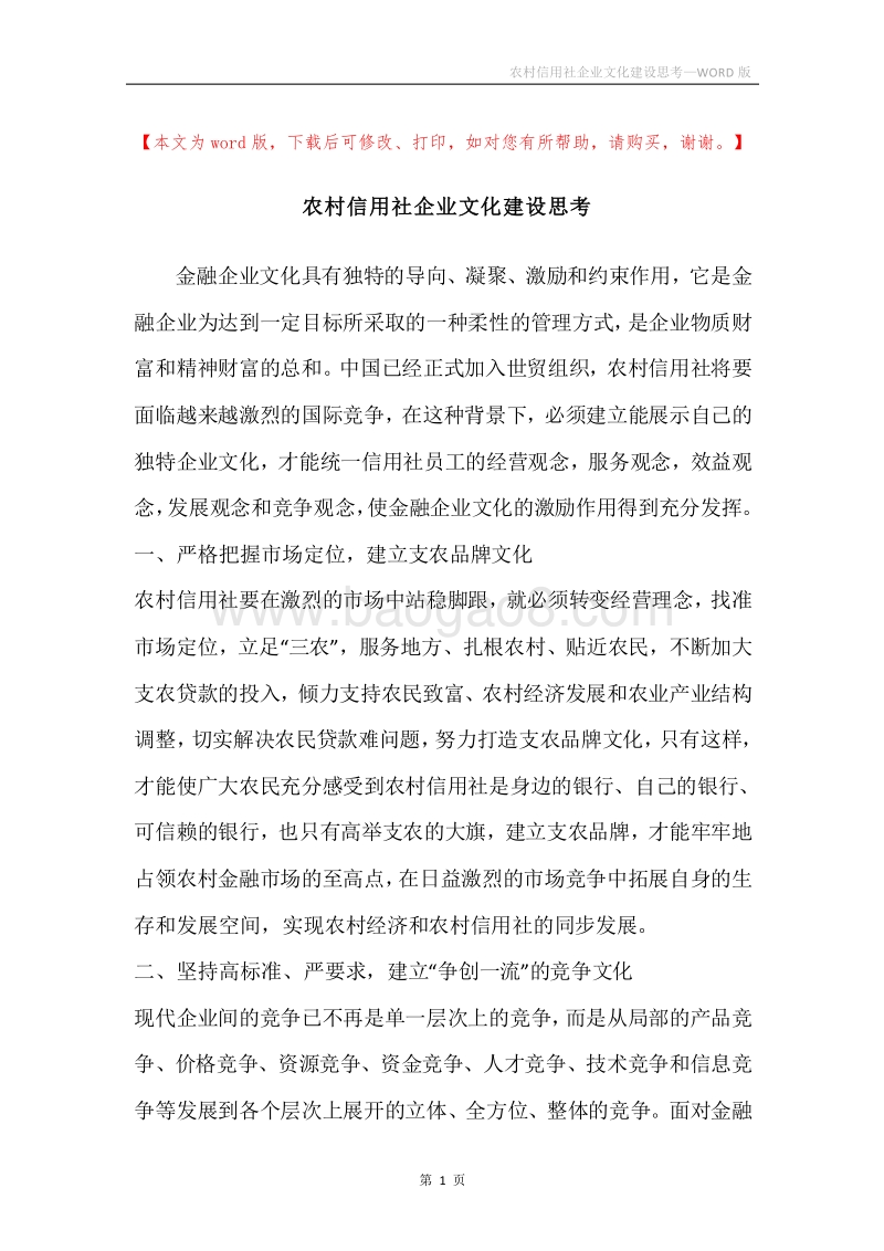 农村信用社企业文化建设思考.docx_第1页