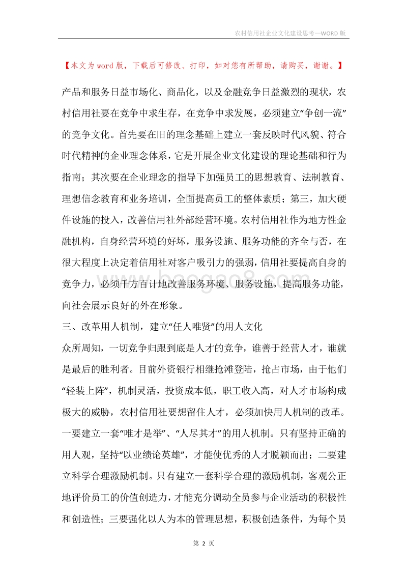 农村信用社企业文化建设思考.docx_第2页