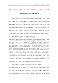 农村信用社企业文化建设思考.docx