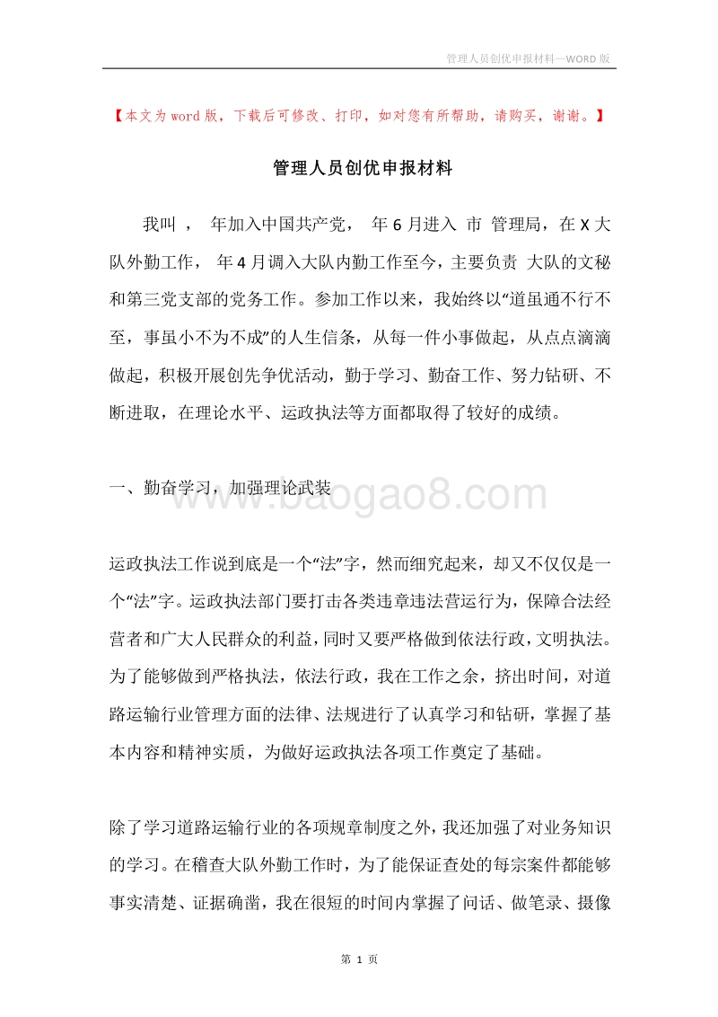 管理人员创优申报材料.docx_第1页