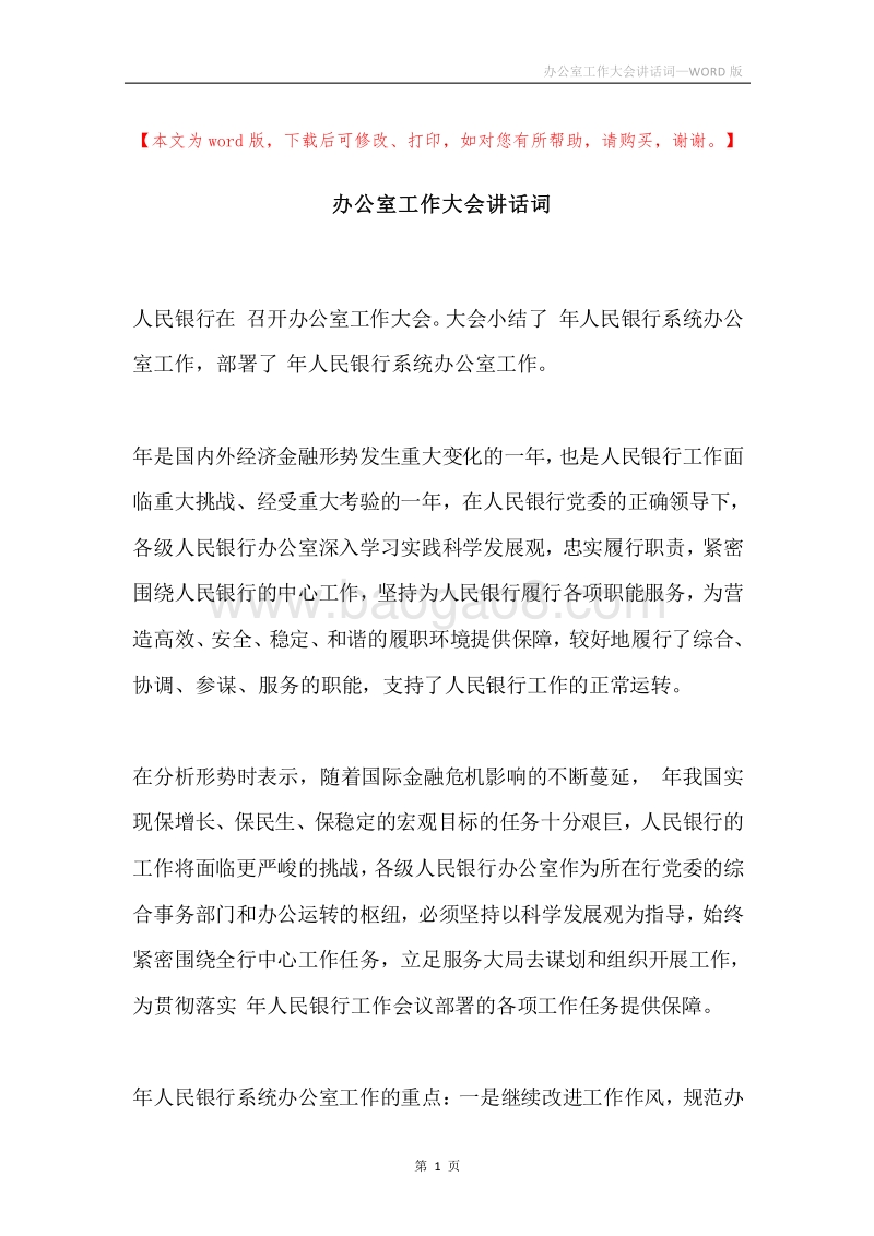 办公室工作大会讲话词.docx_第1页
