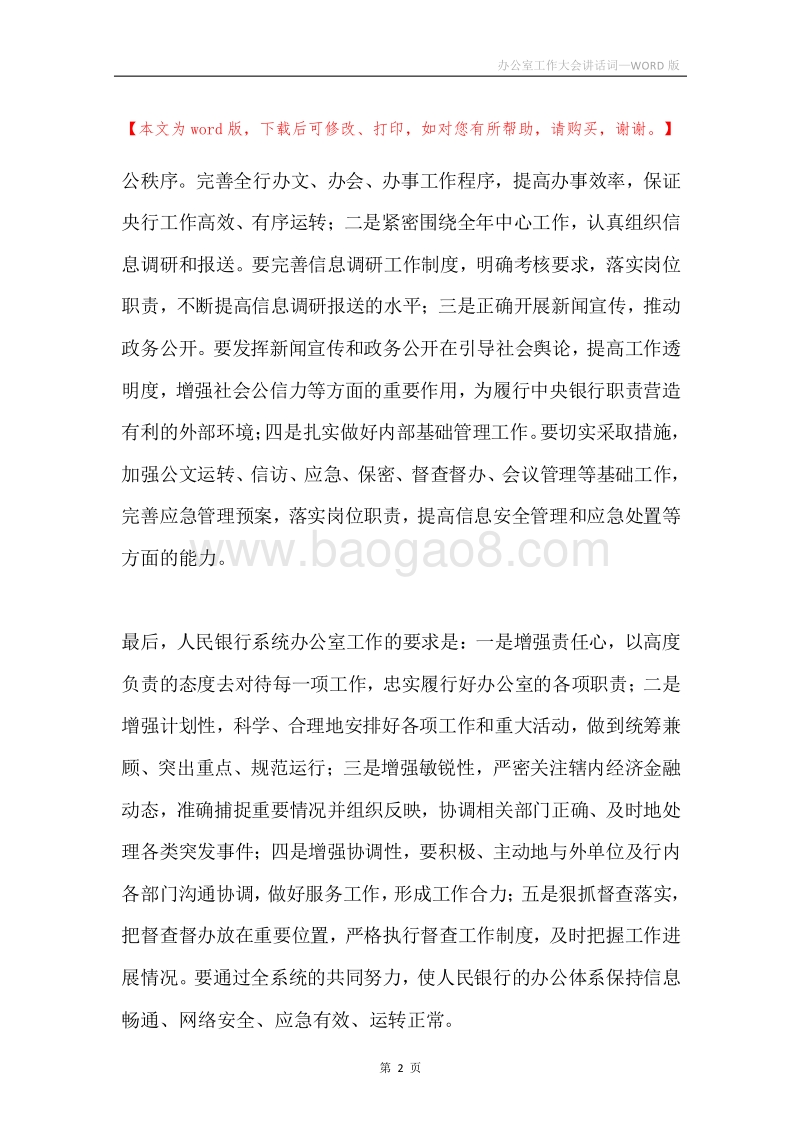 办公室工作大会讲话词.docx_第2页