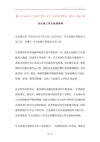 办公室工作大会讲话词.docx