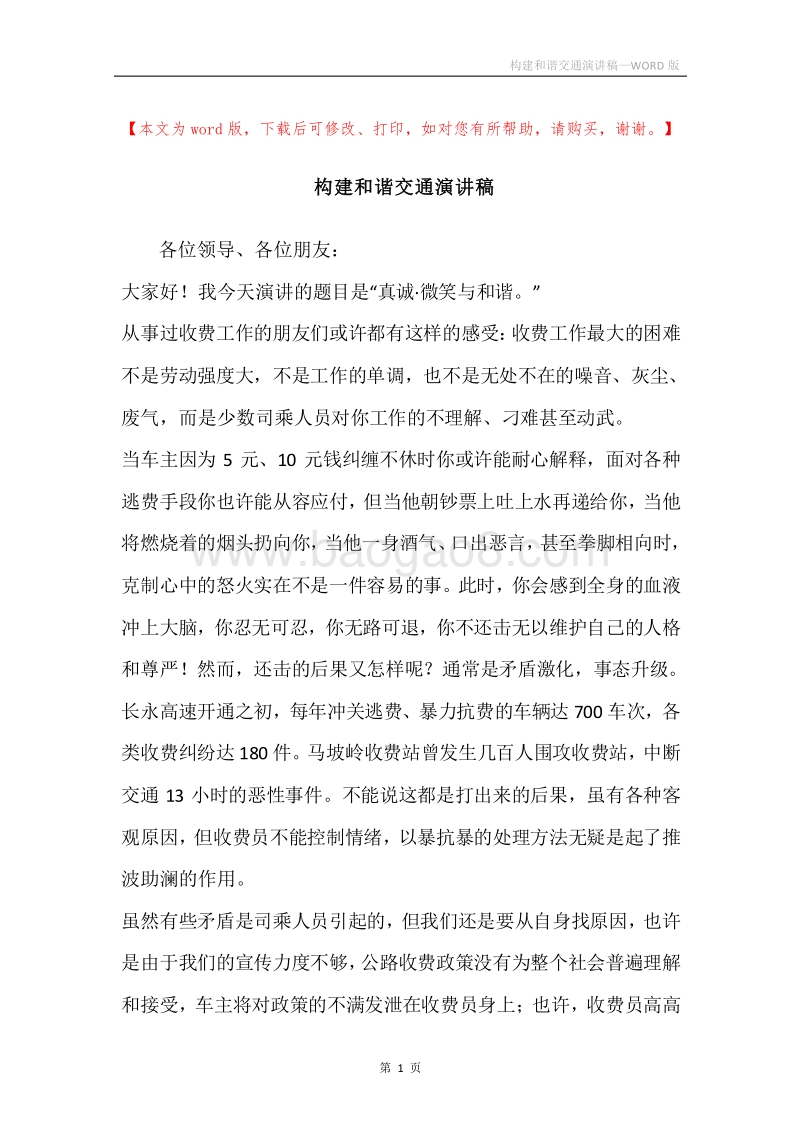 构建和谐交通演讲稿.docx_第1页