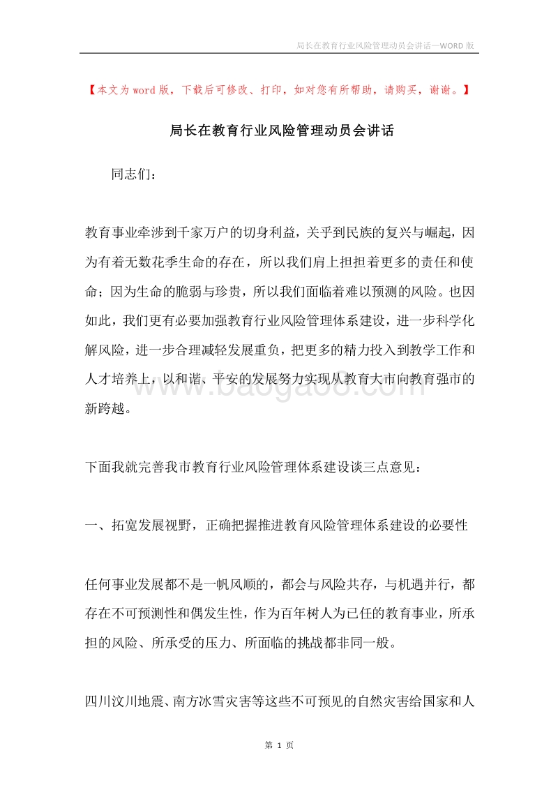 局长在教育行业风险管理动员会讲话.docx_第1页