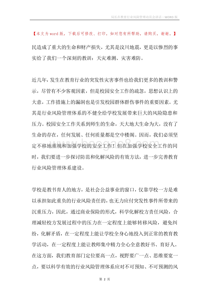 局长在教育行业风险管理动员会讲话.docx_第2页