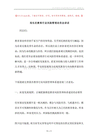 局长在教育行业风险管理动员会讲话.docx
