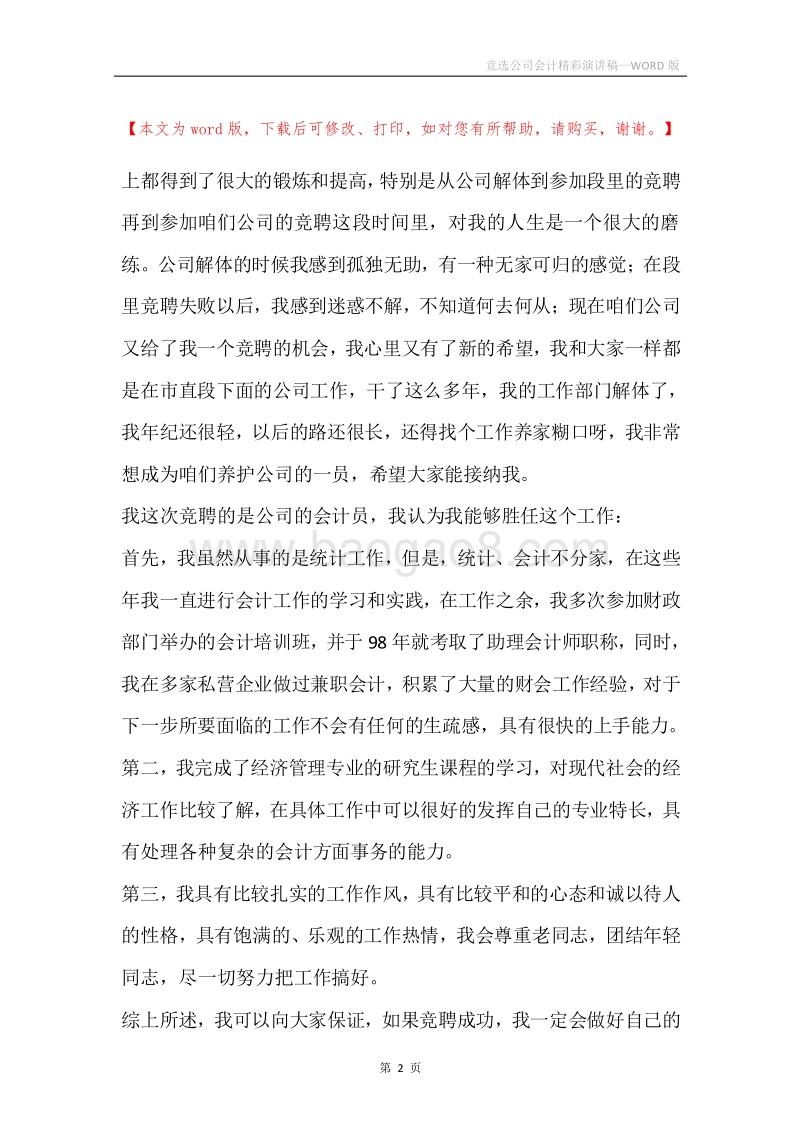 竞选公司会计精彩演讲稿.docx_第2页