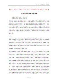 竞选公司会计精彩演讲稿.docx