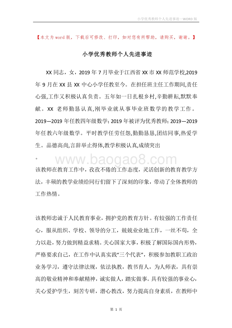 小学优秀教师个人先进事迹.docx_第1页