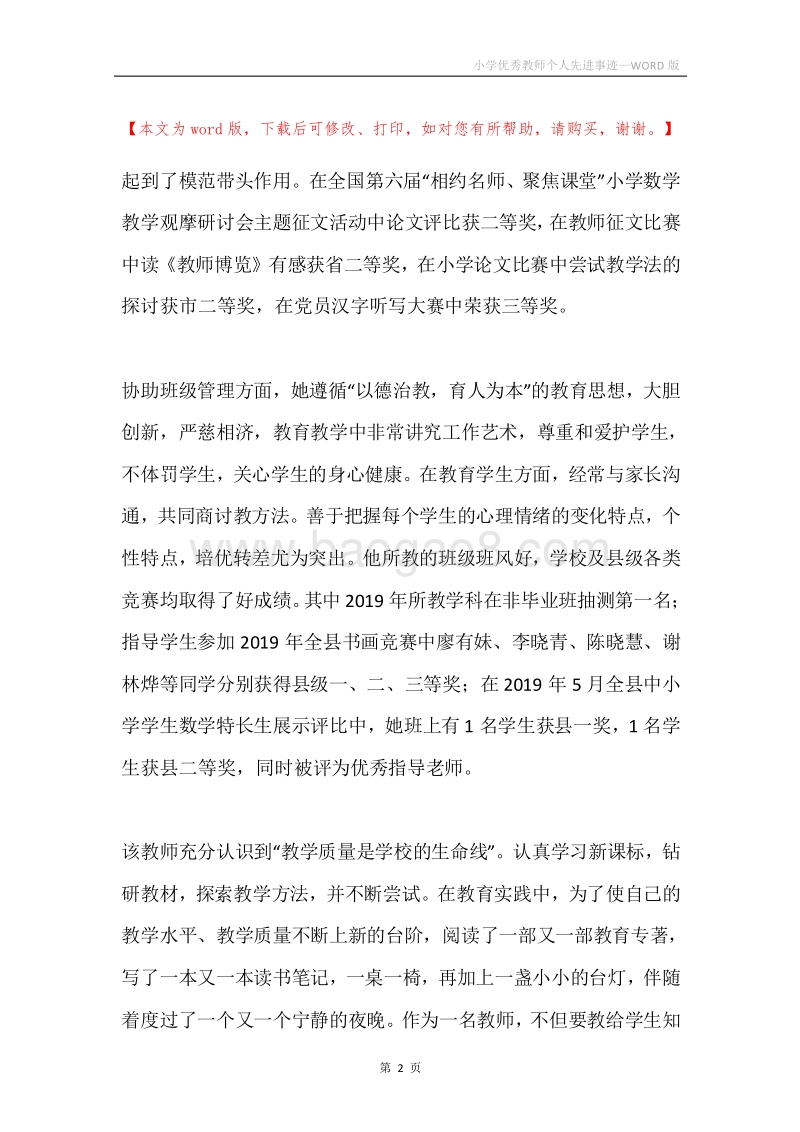 小学优秀教师个人先进事迹.docx_第2页