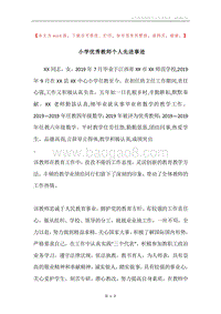 小学优秀教师个人先进事迹.docx