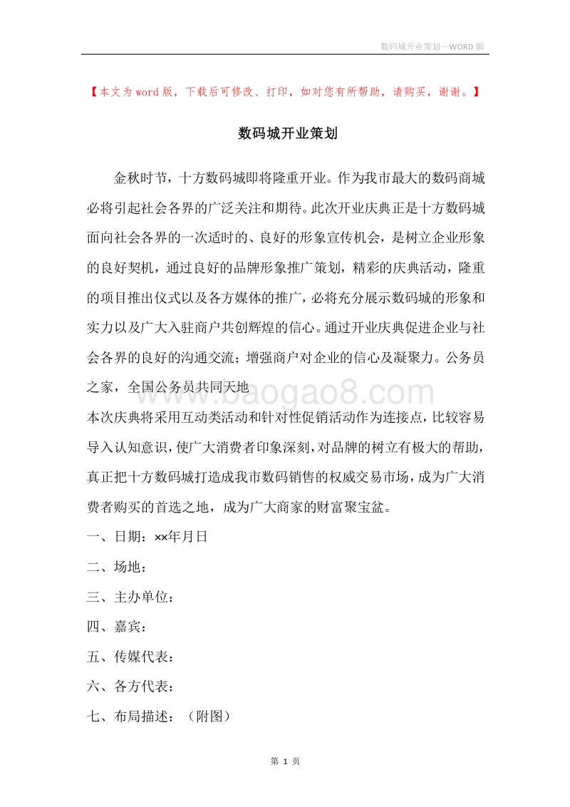 数码城开业策划.docx_第1页