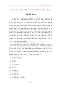 数码城开业策划.docx
