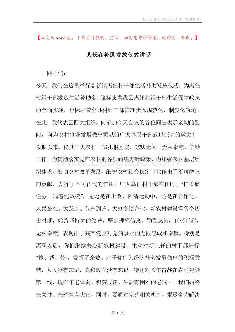 县长在补助发放仪式讲话.docx_第1页